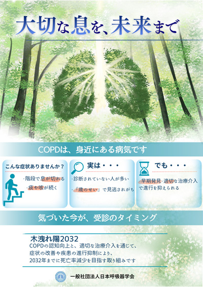 木洩れ陽2032・COPD啓発ポスター