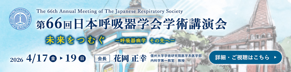 第66回日本呼吸器学会学術講演会
