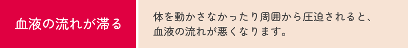 血栓ができる原因　血液の流れが滞る