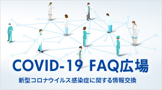 COVID-19 FAQ広場