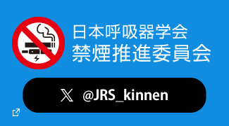 日本呼吸器学会　禁煙推進委員会