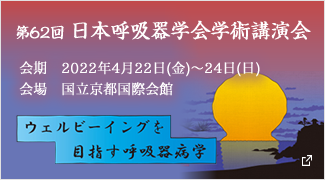 第62回日本呼吸器学会学術講演会