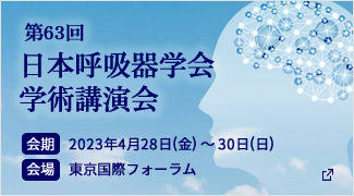第63回日本呼吸器学会学術講演会