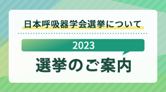 2023選挙のご案内