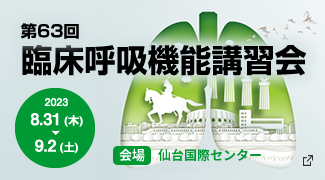 第63回臨床呼吸機能講習会