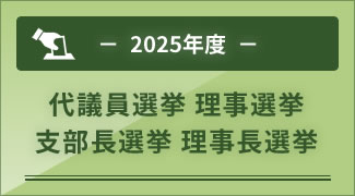 2025年度代議員選挙