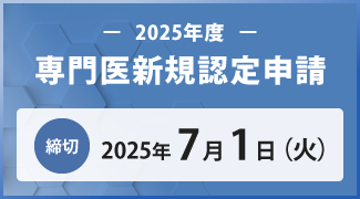2025年度専門医新規認定申請