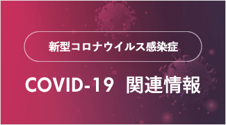 新型コロナウイルス感染症（COVID-19）関連情報