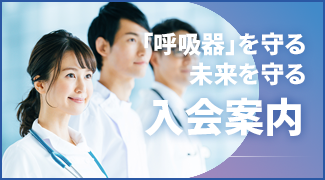 日本呼吸器学会　入会案内サイト