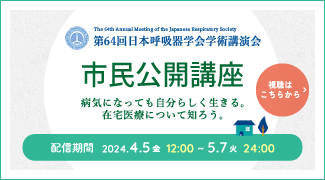 第64回日本呼吸器学会学術講演会 市民公開講座