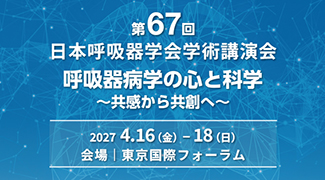第67回日本呼吸器学会学術講演会