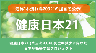 健康日本21(第三次)日本呼吸器学会プロジェクト「木洩れ陽 COMORE-By2032」