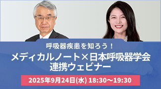 メディカルノート×日本呼吸器学会連携ウェビナー