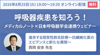 メディカルノート×日本呼吸器学会連携ウェビナー