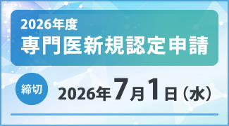 2026年度専門医新規認定申請