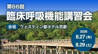 第66回臨床呼吸機能講習会