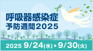 呼吸器感染症予防週間2025