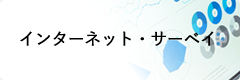 インターネットサーベイ