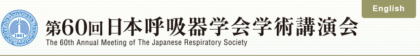 The 60th Annual Meeting of The Japanese Respiratory Society