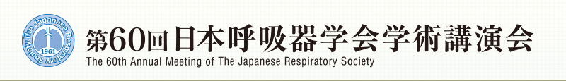 The 60th Annual Meeting of The Japanese Respiratory Society