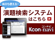 演題検索システム　Kcon-navi（コンナビ）