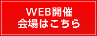 WEB開催会場はこちら