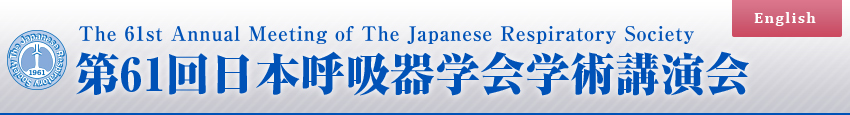 第61回日本呼吸器学会学術講演会
