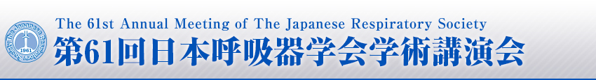 第61回日本呼吸器学会学術講演会