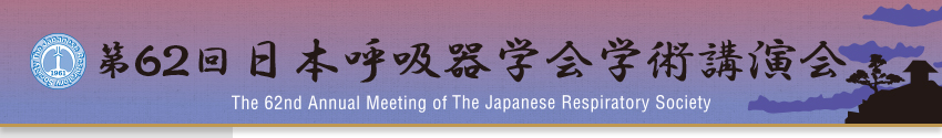 第62回日本呼吸器学会学術講演会