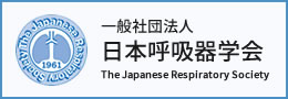 一般社団法人日本呼吸器学会