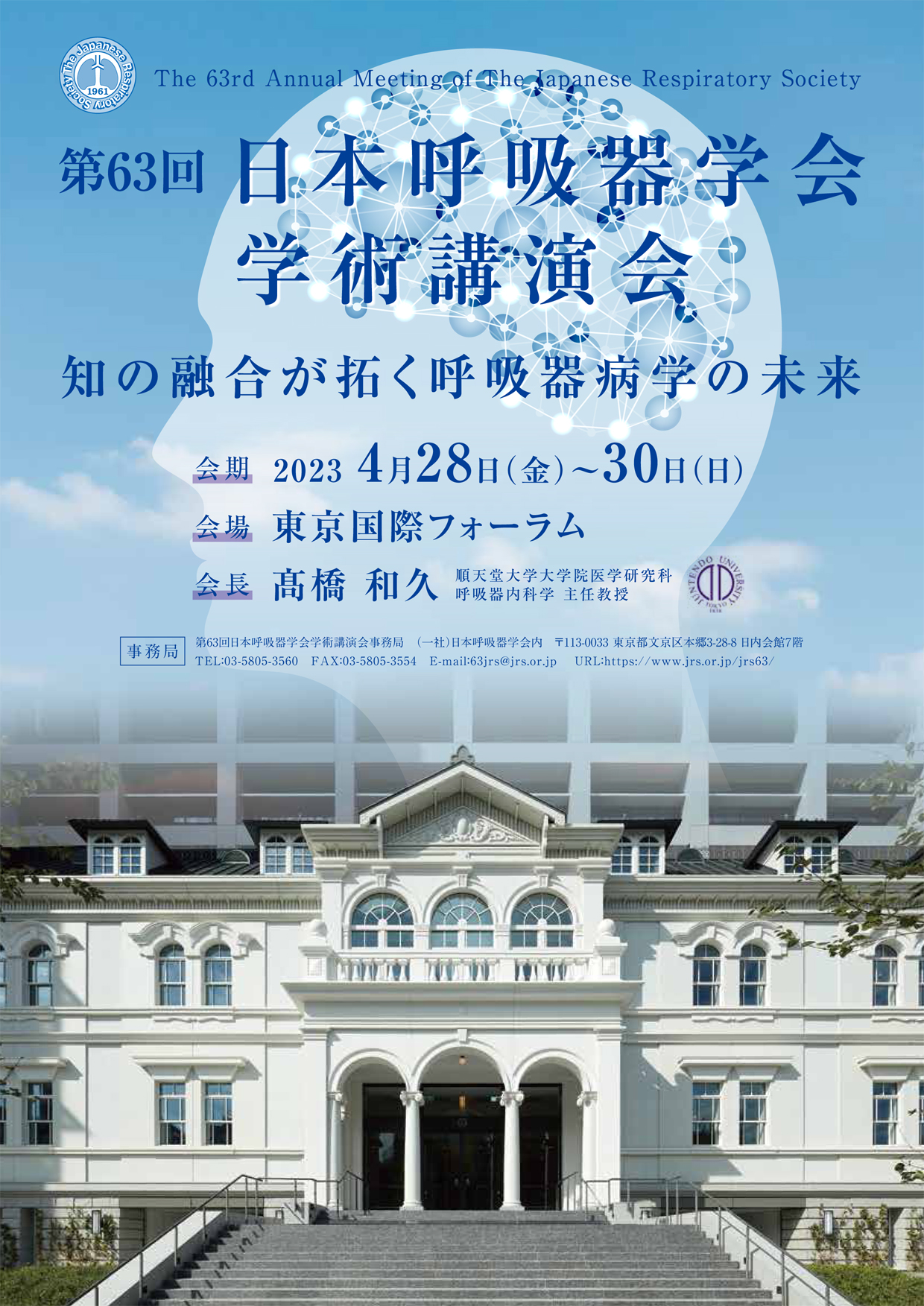 第63回日本呼吸器学会学術講演会