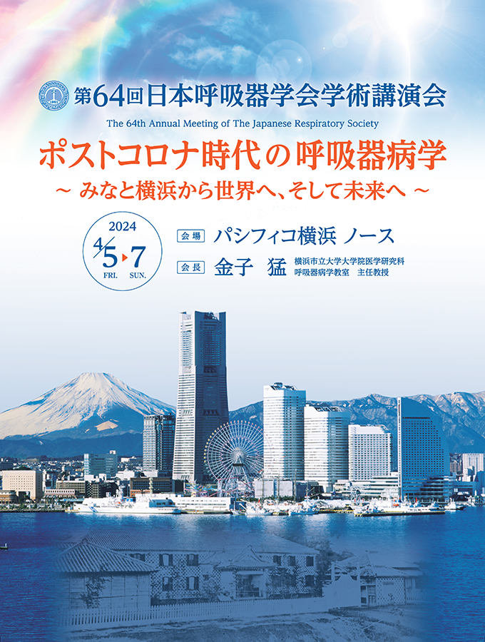 第64回 日本呼吸器学会学術講演会 ポストコロナ時代の呼吸器病学