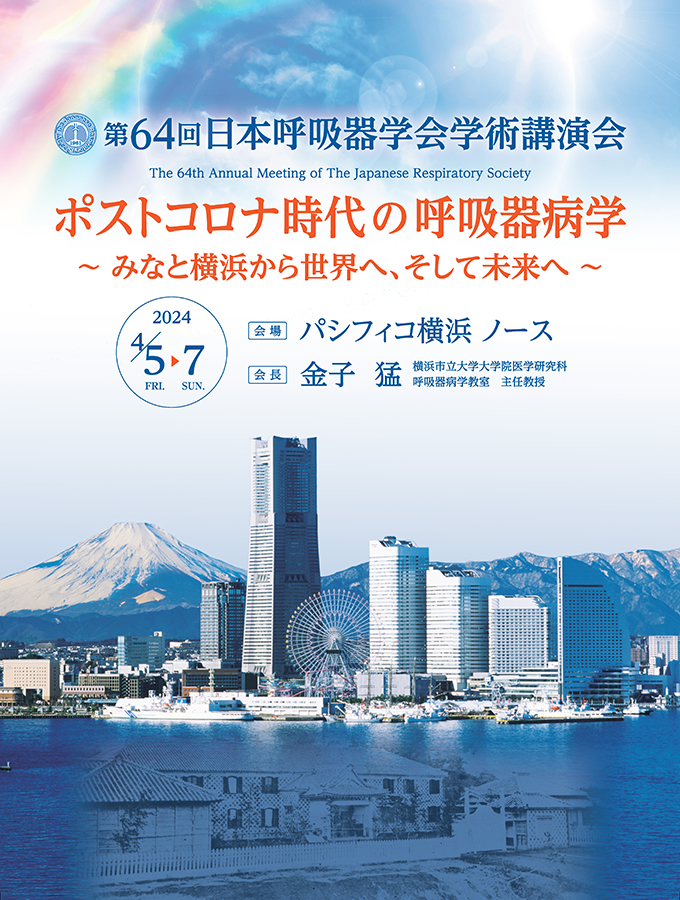 第64回日本呼吸器学会学術講演会