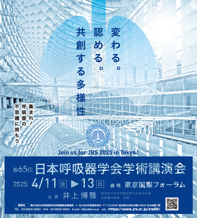 第65回 日本呼吸器学会学術講演会
