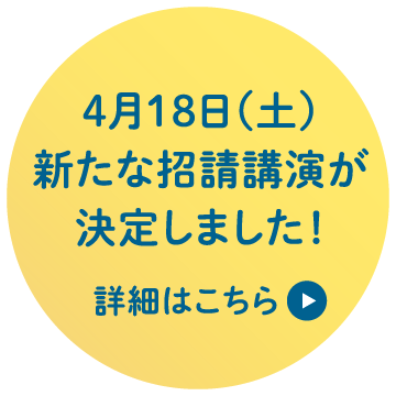 4月18日 新たな招請講演が決定しました!