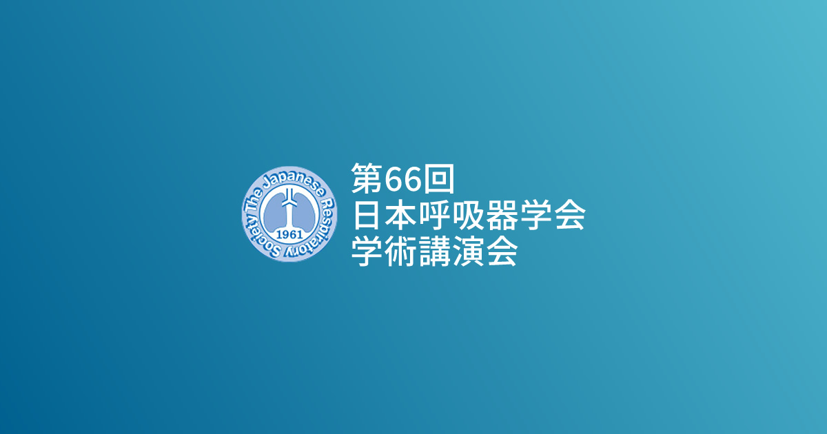 利益相反（COI）｜第66回 日本呼吸器学会学術講演会