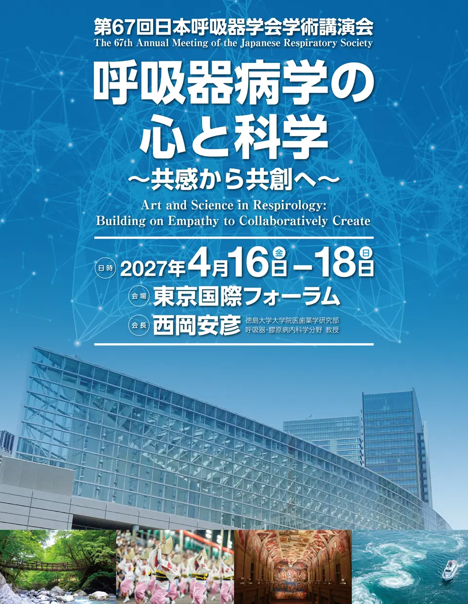 第67回 日本呼吸器学会学術講演会