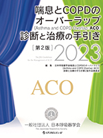 喘息とCOPDのオーバーラップ（Asthma and COPD Overlap：ACO）診断と治療の手引き第2版