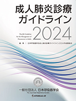 成人肺炎診療ガイドライン2024