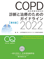 COPD(慢性閉塞性肺疾患)診断と治療のためのガイドライン第6版