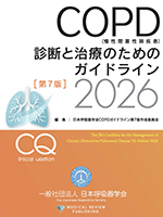 COPD診断と治療のためのガイドライン20262〔第7版〕