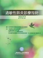 過敏性肺炎診療指針   学会誌・出版物｜一般社団法人日本呼吸器学会