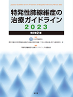 特発性肺線維症の治療ガイドライン2023（改訂第2版）