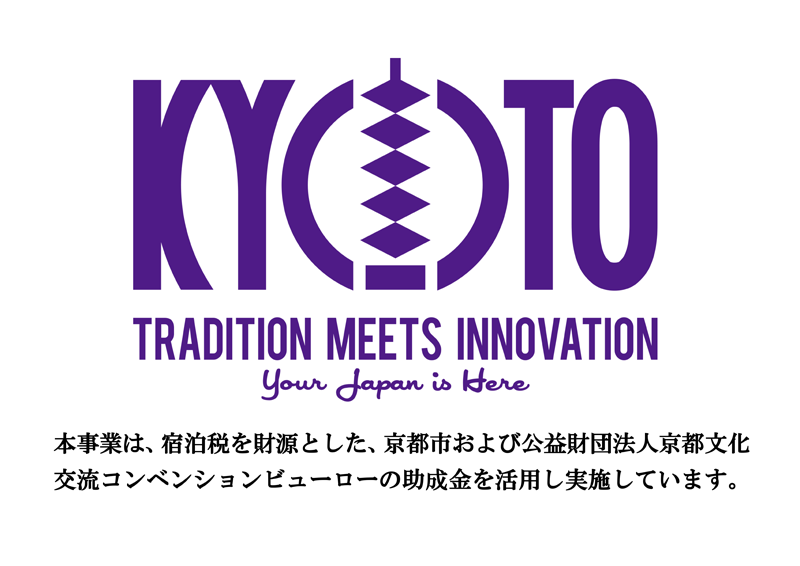 本事業は、宿泊税を財源とした、京都市および公益財団法人京都文化交流コンベンションビューローの助成金を活用し実施しています。