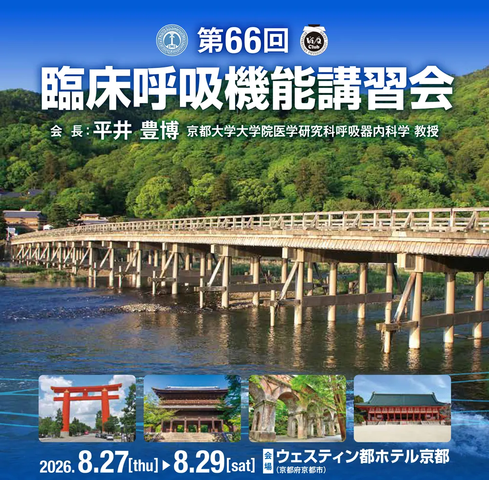 臨床呼吸機能講習会