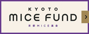 京都MICE基金